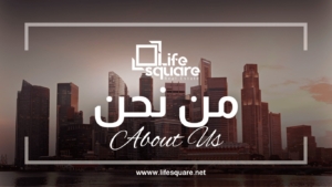 من نحن - شركة لايف سكوير للتسويق العقاري
